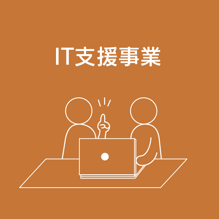 IT支援事業